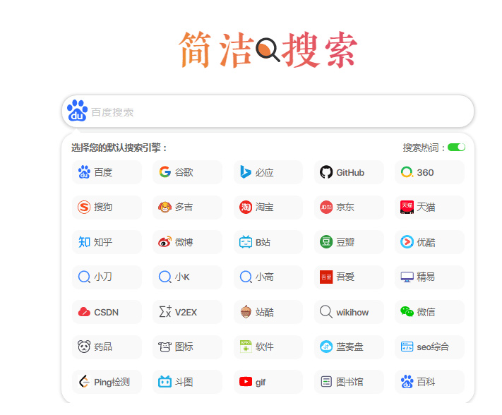 超简约聚合多引擎快捷搜索集成单页网站HTML源码-契合资源网