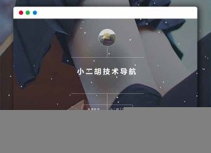 PHP简洁导航1.2版网站源码带后台管理功能-契合资源网