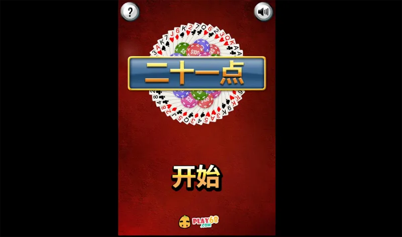 HTML5二十一点小游戏源码-契合资源网
